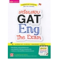 เตรียมสอบ GAT Eng The Exam