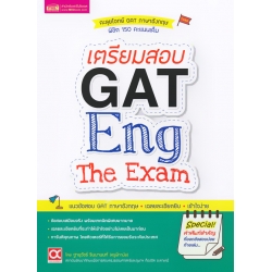 เตรียมสอบ GAT Eng The Exam