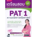 เตรียมสอบ PAT 1 ความถนัดทางคณิตศาสตร์ (ปรับปรุง)