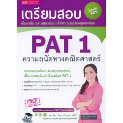 เตรียมสอบ PAT 1 ความถนัดทางคณิตศาสตร์ (ปรับปรุง)