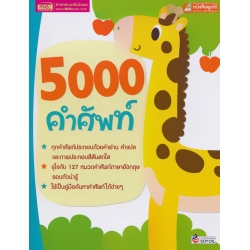 5000 คำศัพท์