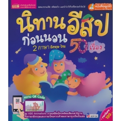 นิทานอีสปก่อนนอน 2 ภาษา อังกฤษ-ไทย 50 เรื่อง (ปกแข็ง)