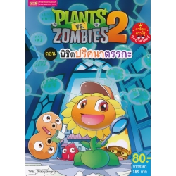 Plants vs Zombies ตอน พิชิตปริศนาตรรกะ (ฉบับการ์ตูน)