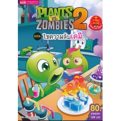 Plants vs Zombies ตอน ไขความลับเคมี (ฉบับการ์ตูน)