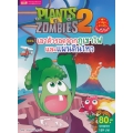 Plants vs Zombies ตอน เอาตัวรอดจากภูเขาไฟและแผ่นดินไหว (ฉบับการ์ตูน)