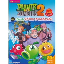 Plants vs Zombies ตอน เปิดแฟ้มนักวิทยาศาสตร์คนดัง (ฉบับการ์ตูน)