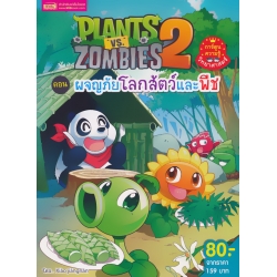 Plants vs Zombies ตอน ผจญภัยโลกสัตว์และพืช (ฉบับการ์ตูน)