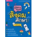 Short Note สังคมศึกษา