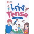 เก่ง Tense ฉบับการ์ตูนความรู้ (ฉบับการ์ตูน)