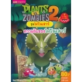 Plants vs Zombies ชุดไดโนเสาร์ ตอน ความลับของไดโนเสาร์ (ฉบับการ์ตูน)