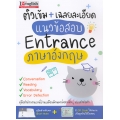 ติวเข้ม + เฉลยละเอียด แนวข้อสอบ Entrance ภาษาอังกฤษ