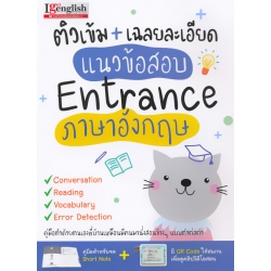 ติวเข้ม + เฉลยละเอียด แนวข้อสอบ Entrance ภาษาอังกฤษ