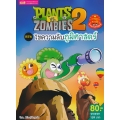 Plants vs Zombies ตอน ไขความลับภูมิศาสตร์ (ฉบับการ์ตูน)