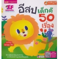 อีสปเด็กดี 50 เรื่อง (ปกแข็ง)