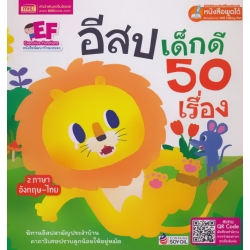 อีสปเด็กดี 50 เรื่อง (ปกแข็ง)