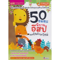 50 อมตะนิทานอีสป สอนใจเด็กยุคใหม่ (ปกแข็ง)