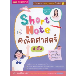 Short Note คณิตศาสตร์ ม.ต้น