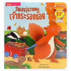 วันแสนวุ่นวายของเจ้ากระรอกน้อย : Squirrel's Busy Day