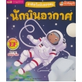 อาชีพในฝันของหนู นักบินอวกาศ : Busy People Astronaut