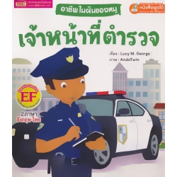 อาชีพในฝันของหนู เจ้าหน้าที่ตำรวจ : Busy People Police Officer