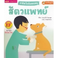 อาชีพในฝันของหนู สัตวแพทย์ : Busy People Vet