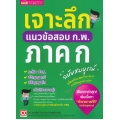 เจาะลึกแนวข้อสอบ ก.พ. ภาค ก ฉบับสมบูรณ์