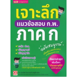 เจาะลึกแนวข้อสอบ ก.พ. ภาค ก ฉบับสมบูรณ์