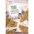 Thai Comicker รวมพลคนวาดฝัน