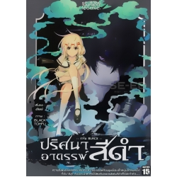 การ์ตูน การิน BlaCX ปริศนาคดีอาถรรพ์ 'สีดำ' เล่ม 2