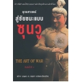 ยุทธศาสตร์สู่ชัยชนะแบบ ซุนวู