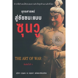 ยุทธศาสตร์สู่ชัยชนะแบบ ซุนวู