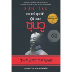 กลยุทธ์ ยุทธวิธี ผู้นำแบบซุนวู