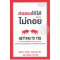 ต่อรองให้ได้ แบบไม่ถอย : Getting to Yes