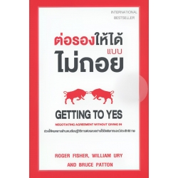 ต่อรองให้ได้ แบบไม่ถอย : Getting to Yes