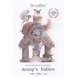 นิทานอีสป : Aesop's Fables