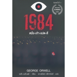 1984 (หนึ่ง-เก้า-แปด-สี่) มหานครแห่งความคับแค้น