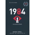 1984 (หนึ่ง-เก้า-แปด-สี่) มหานครแห่งความคับแค้น