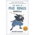 คัมภีร์ห้าห่วง : The Book of Five Rings