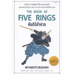 คัมภีร์ห้าห่วง : The Book of Five Rings