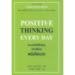 ความสำเร็จที่ยิ่งใหญ่ สร้างได้ด้วยพลังคิดบวก 