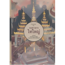 พงศาวดารไทใหญ่ (ปกแข็ง)