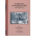 ประวัติศาสตร์ธรรมชาติและการเมืองแห่งราชอาณาจักรสยาม (ในแผ่นดินสมเด็จพระนารายณ์มหาราช) (ปกแข็ง)