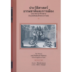 ประวัติศาสตร์ธรรมชาติและการเมืองแห่งราชอาณาจักรสยาม (ในแผ่นดินสมเด็จพระนารายณ์มหาราช) (ปกแข็ง)