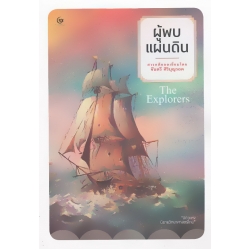 ผู้พบแผ่นดิน : The Explorers