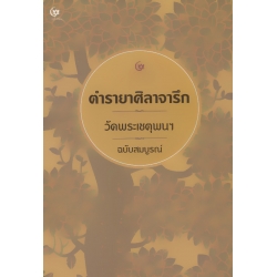 ตำรายาศิลาจารึก วัดพระเชตุพนฯ ฉบับสมบูรณ์