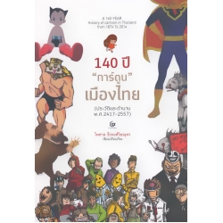 140 ปี 'การ์ตูน' เมืองไทย : ประวัติและตำนาน พ.ศ. 2417-2557 (ปกแข็ง)