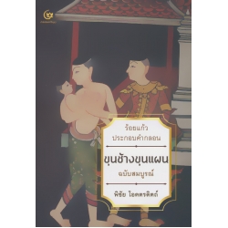 ขุนช้างขุนแผน ร้อยแก้วประกอบคำกลอน ฉบับสมบูรณ์