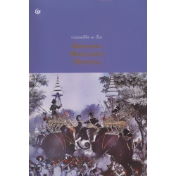 รวมยอดลิลิต 3 เรื่อง ลิลิตยวนพ่าย, ลิลิตตะเลงพ่าย, ลิลิตพระลอ (ปกแข็ง)