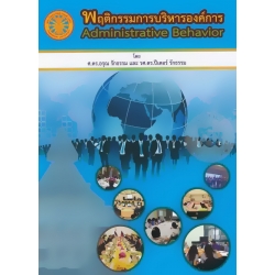 พฤติกรรมการบริหารองค์การ : Administrative Behavior