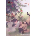 ตำนานรักสิบสองปีศาจ เล่ม 7 ม้าอารี